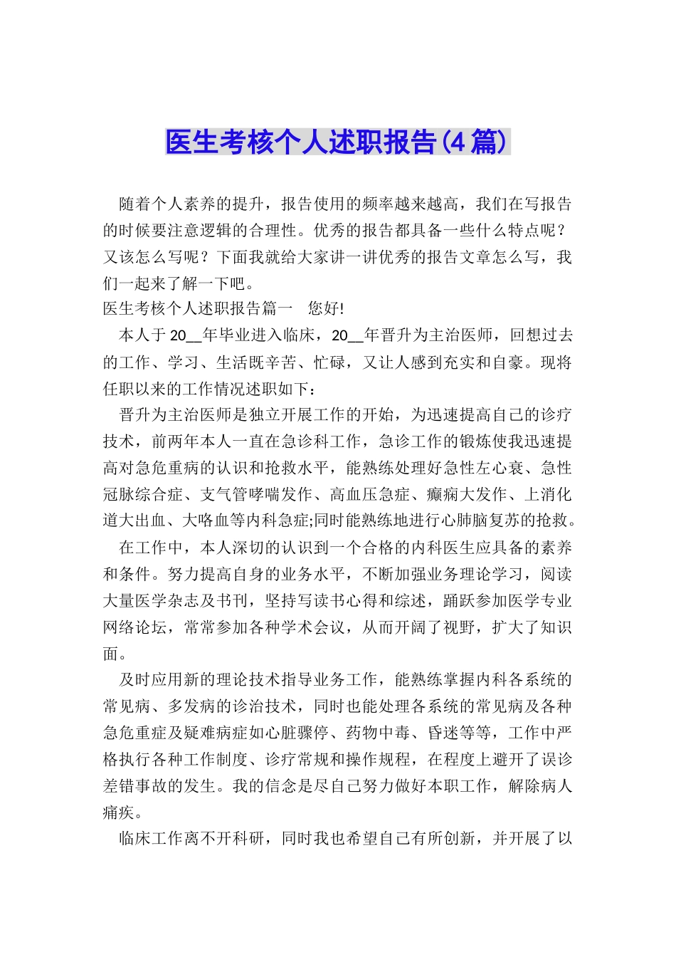 医生考核个人述职报告_第1页