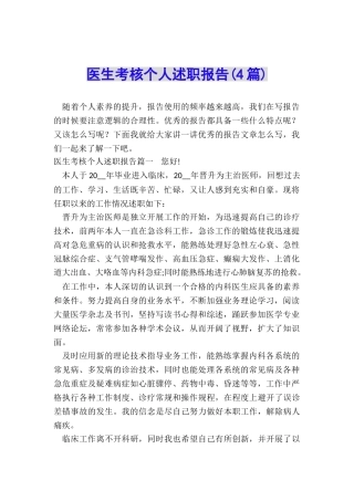 医生考核个人述职报告