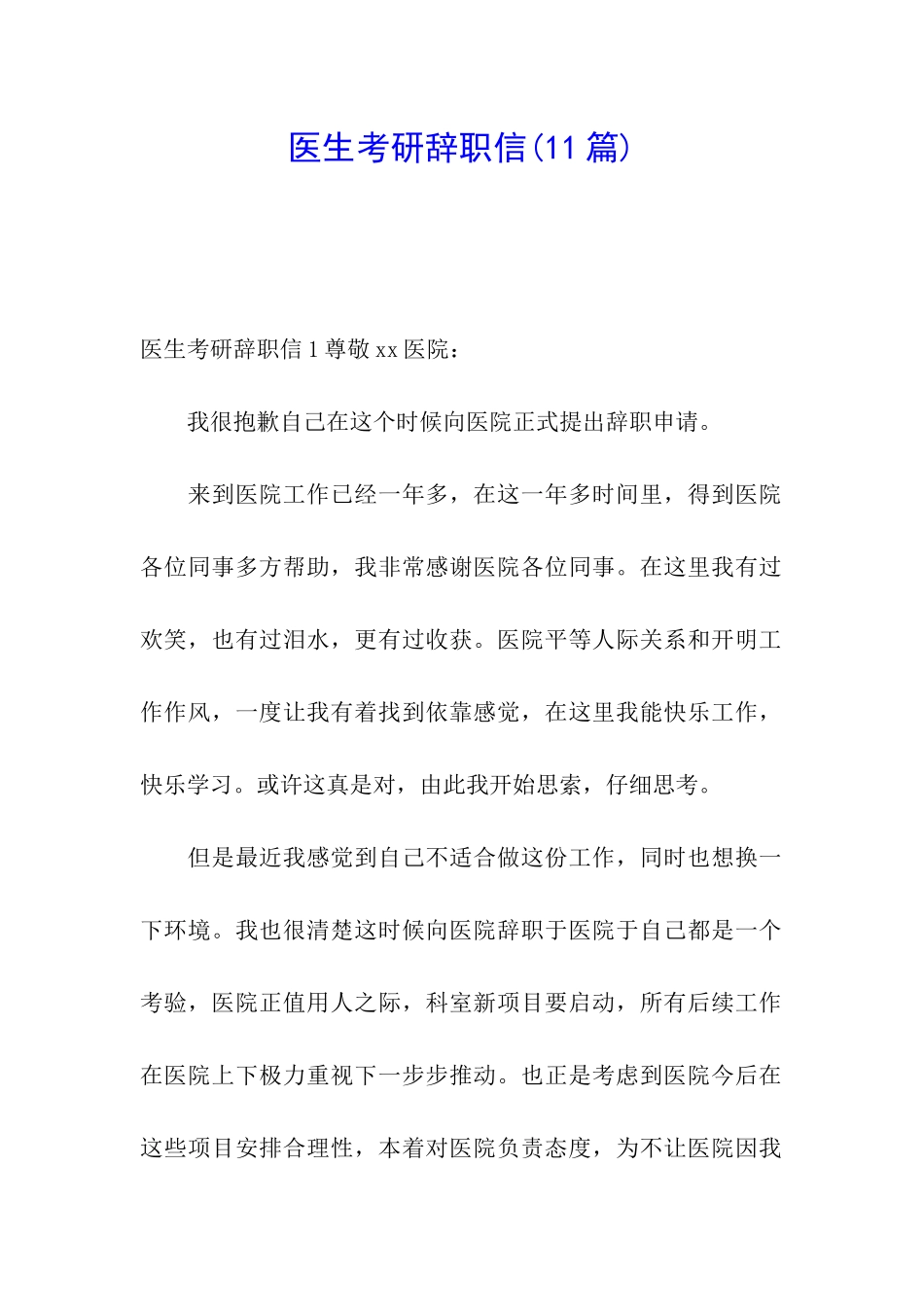 医生考研辞职信(11篇)_第1页