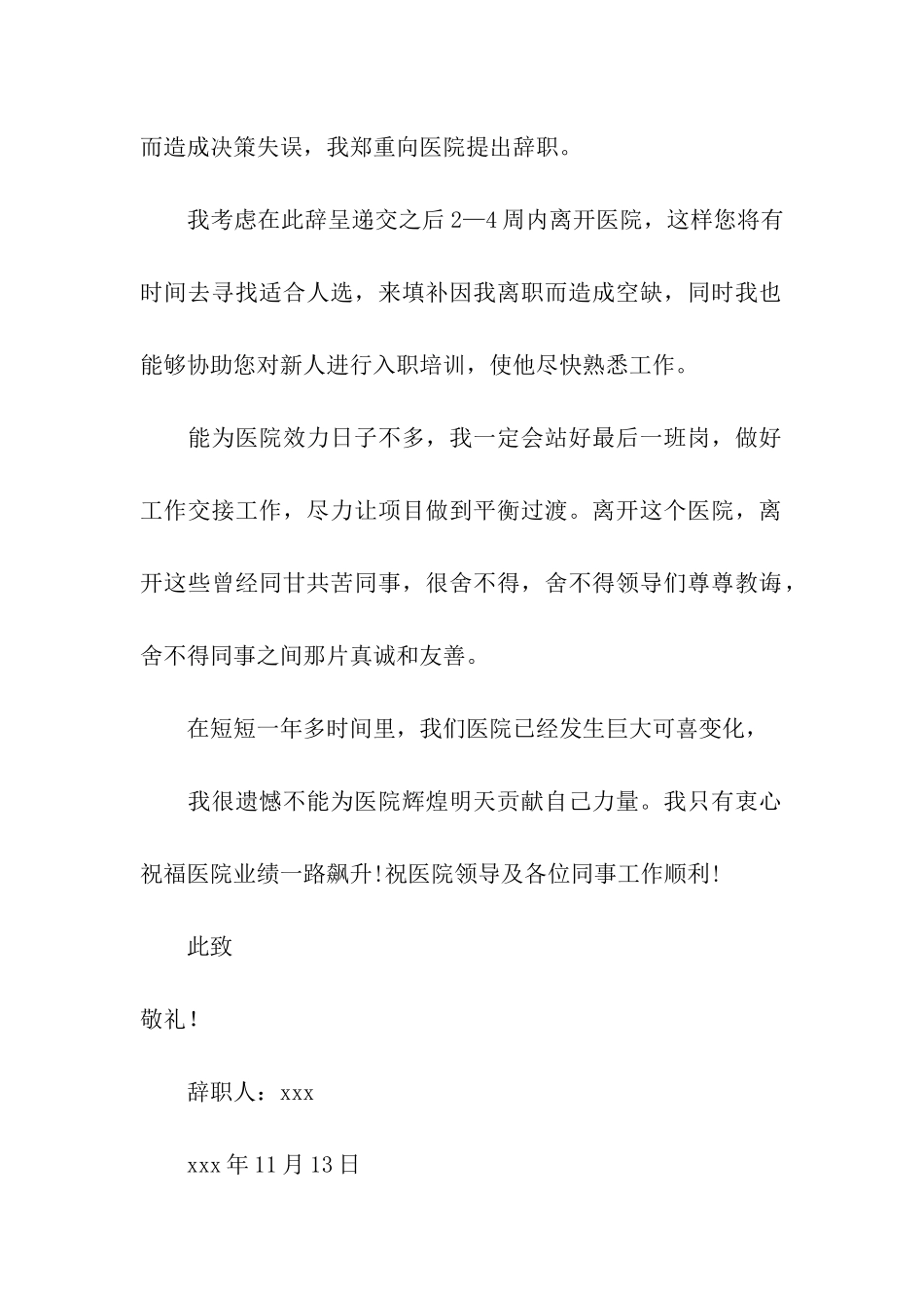 医生考研辞职信(11篇)_第2页