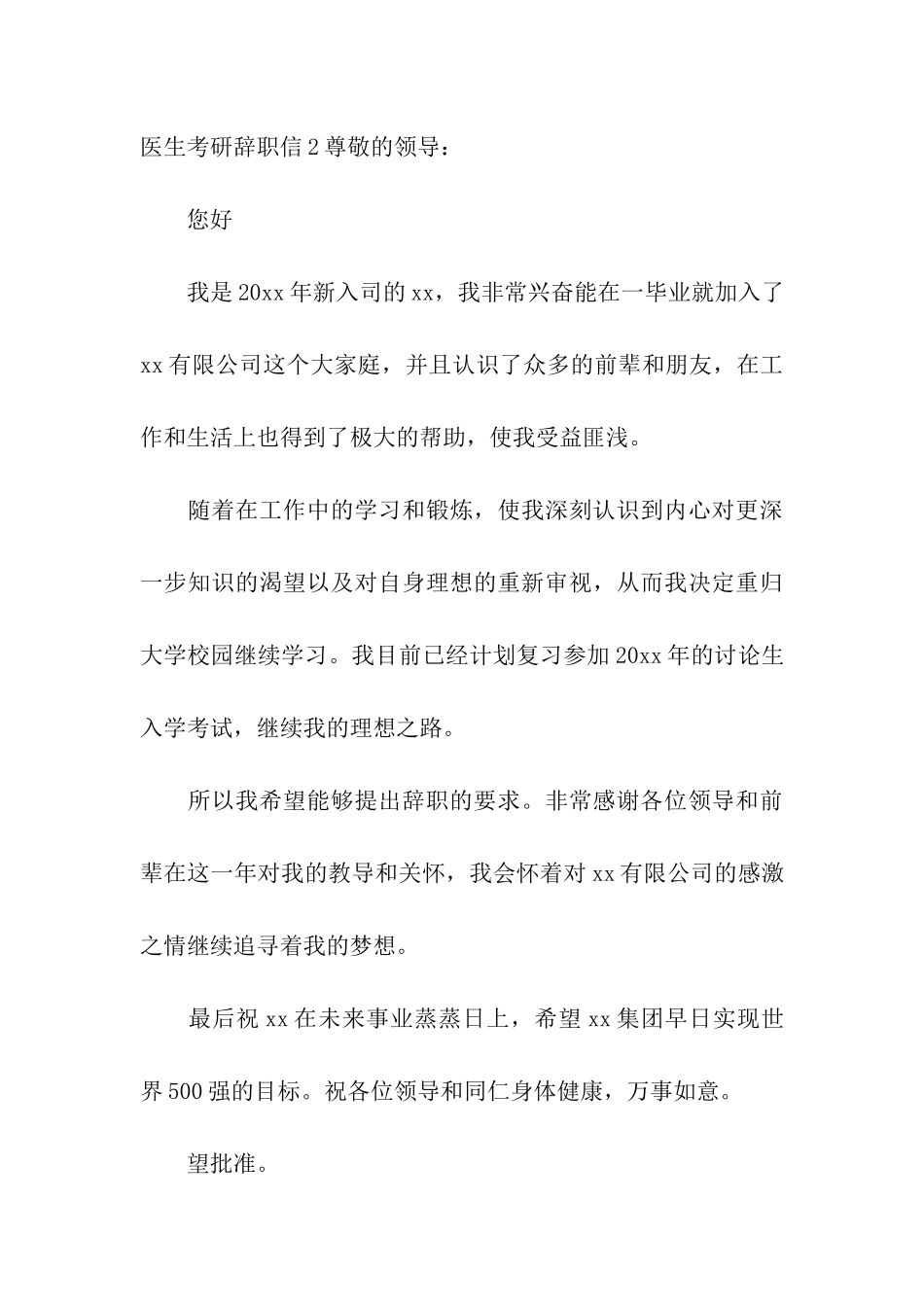 医生考研辞职信(11篇)_第3页