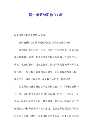 医生考研辞职信(11篇)