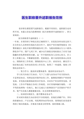 医生职称晋升述职报告范例