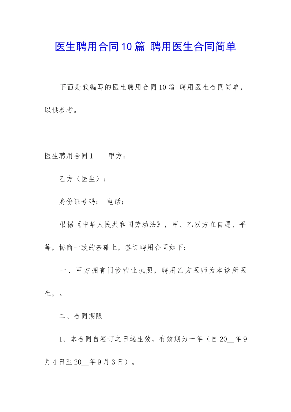 医生聘用合同10篇-聘用医生合同简单_第1页