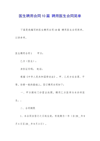 医生聘用合同10篇-聘用医生合同简单