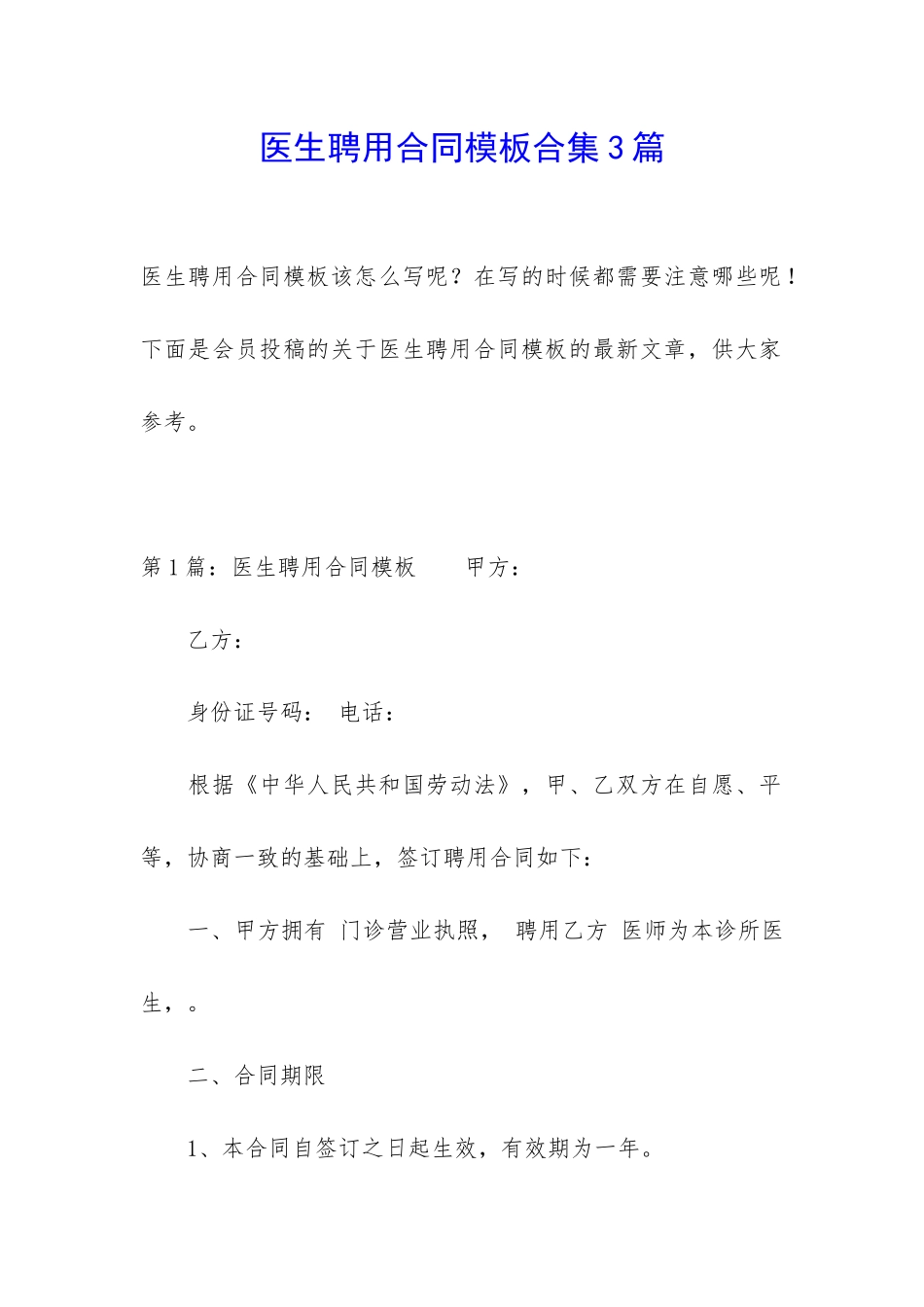 医生聘用合同模板合集3篇_第1页