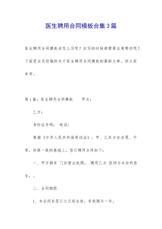 医生聘用合同模板合集3篇