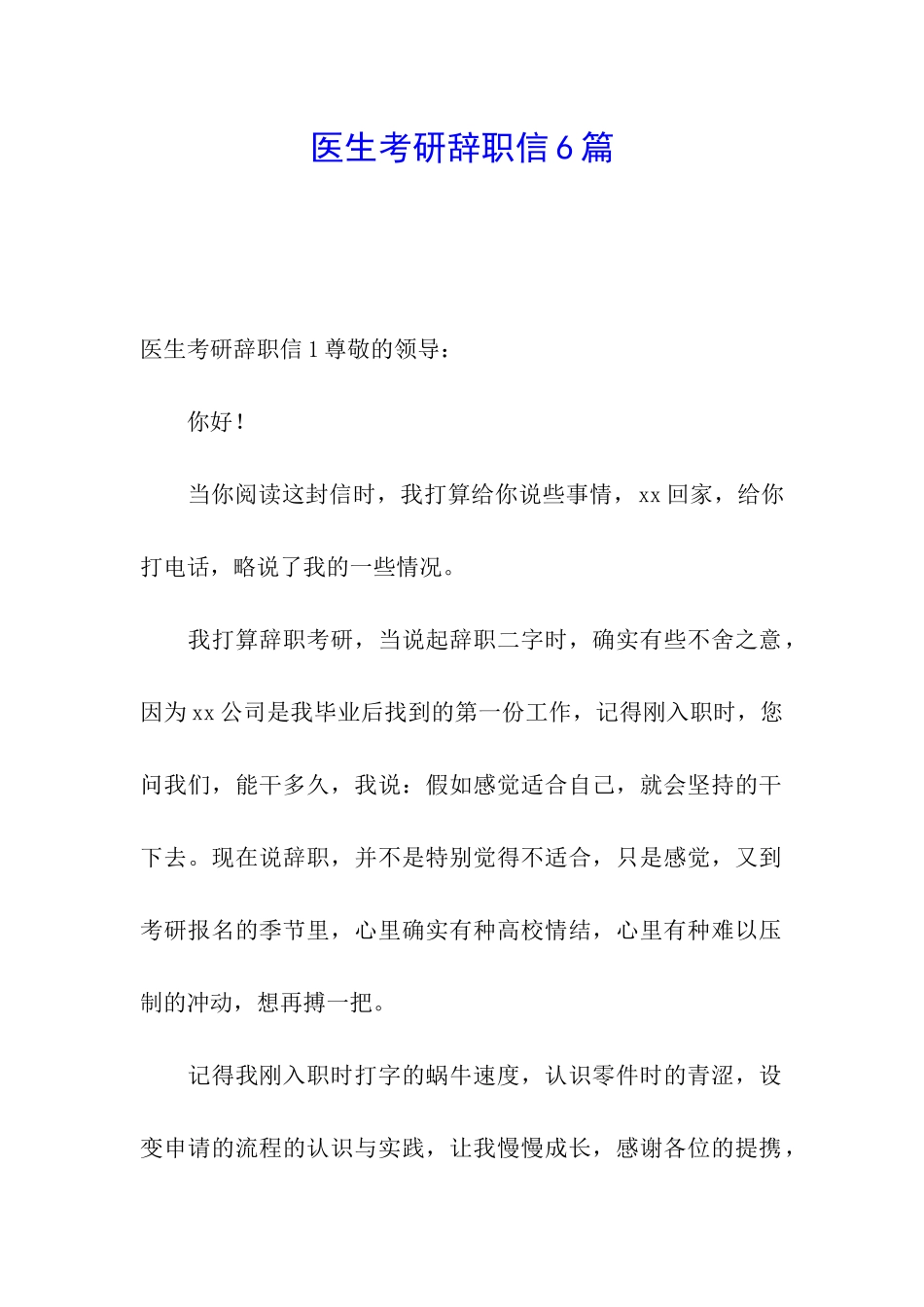 医生考研辞职信6篇_第1页