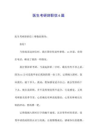 医生考研辞职信6篇