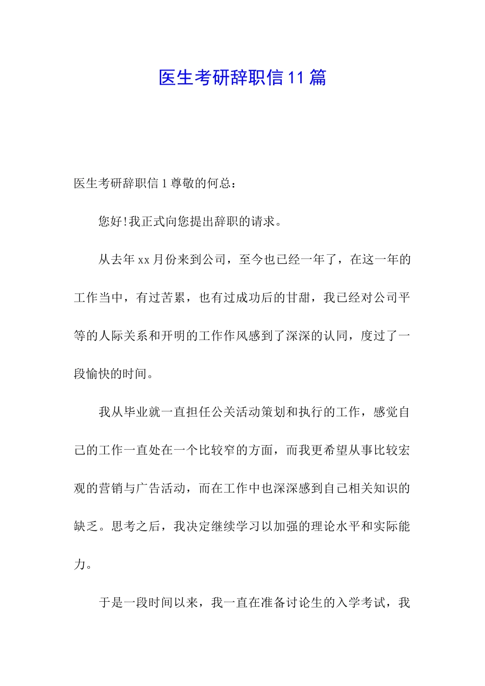 医生考研辞职信11篇_第1页