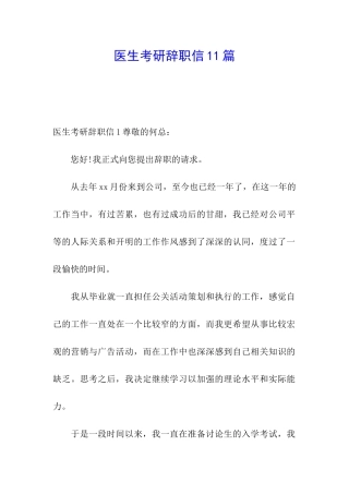 医生考研辞职信11篇