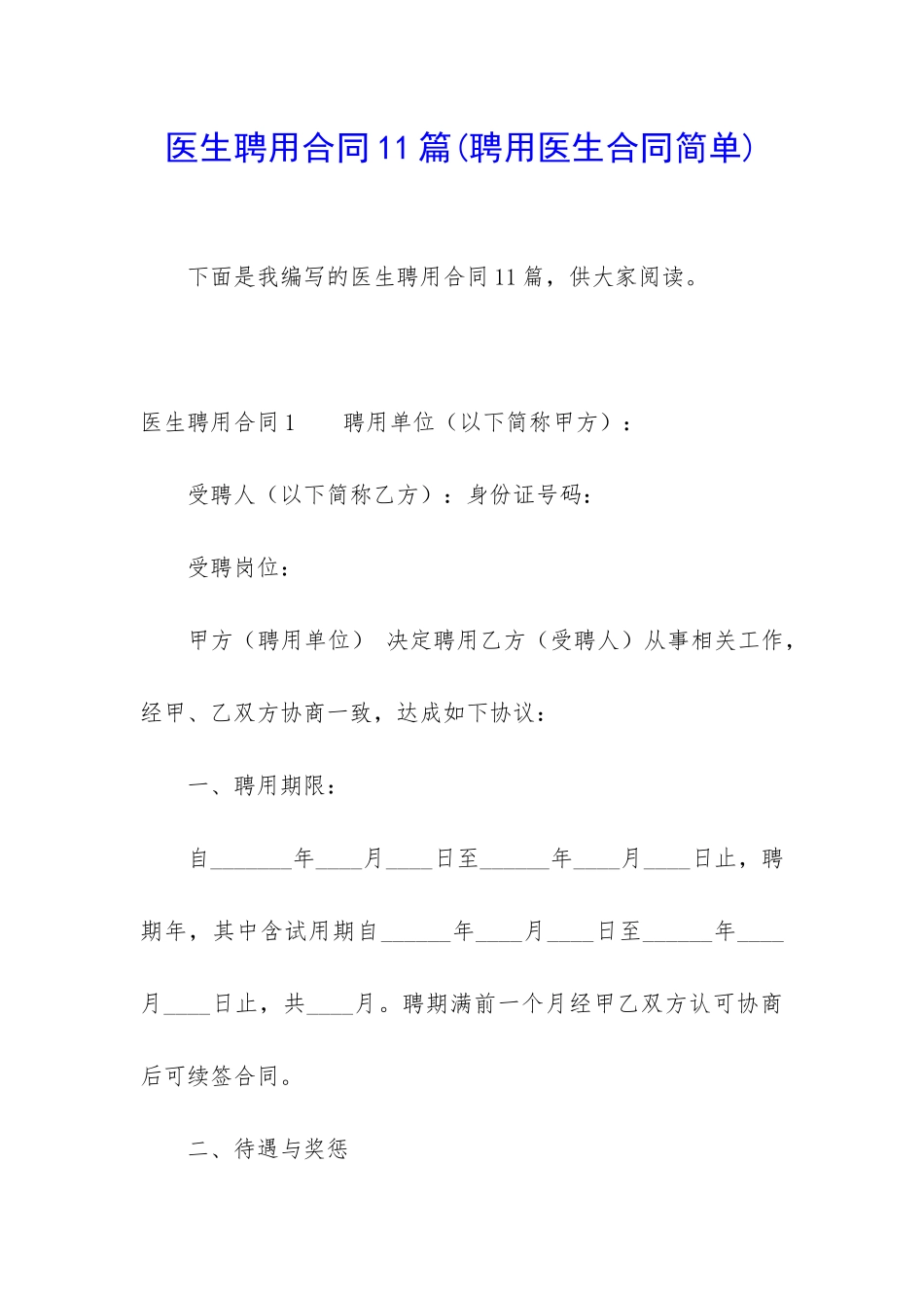 医生聘用合同11篇_第1页