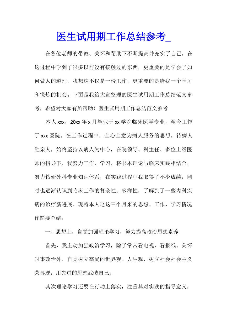 医生试用期工作总结参考_第1页