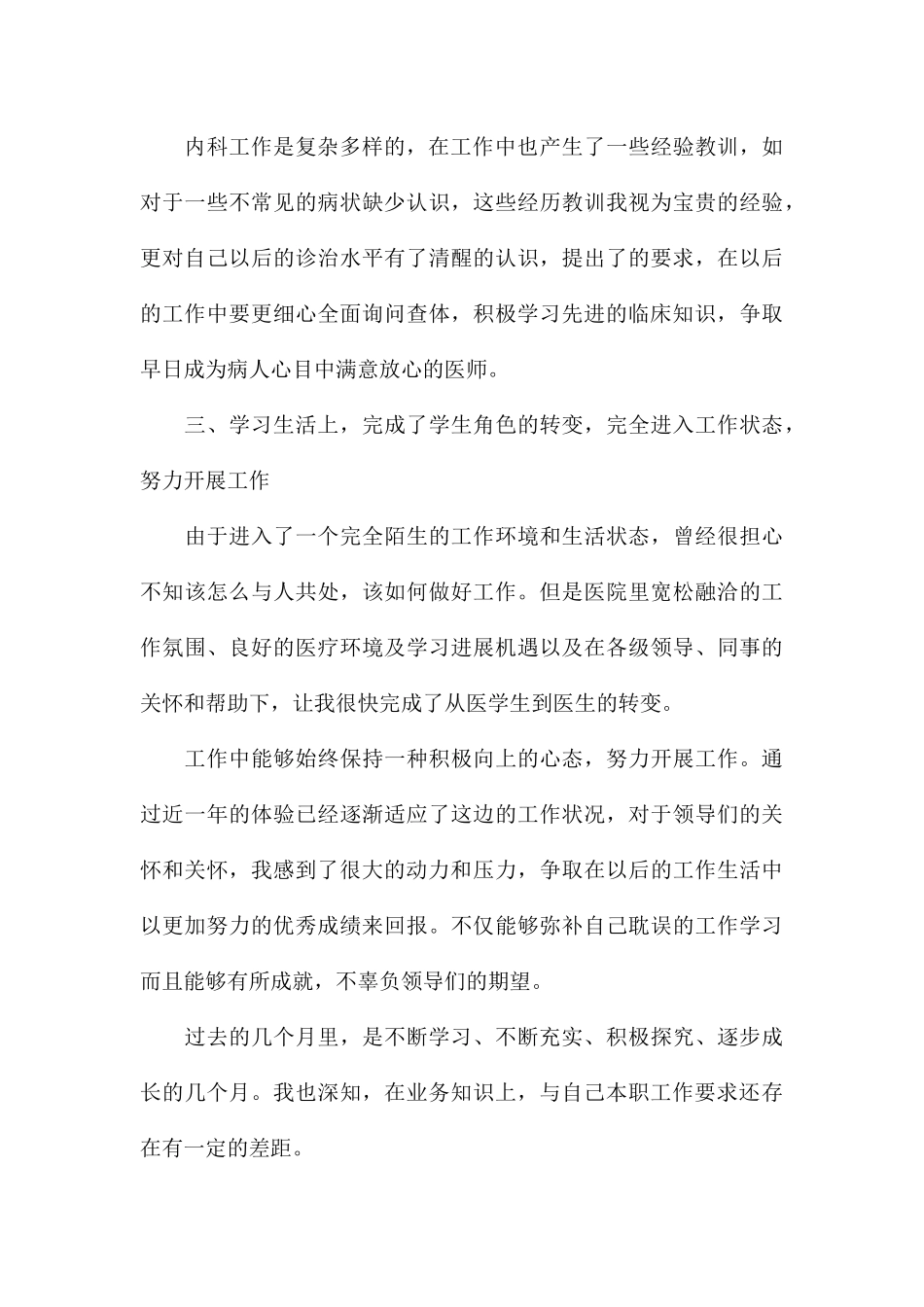 医生试用期工作总结参考_第3页