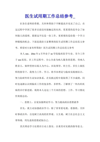 医生试用期工作总结参考