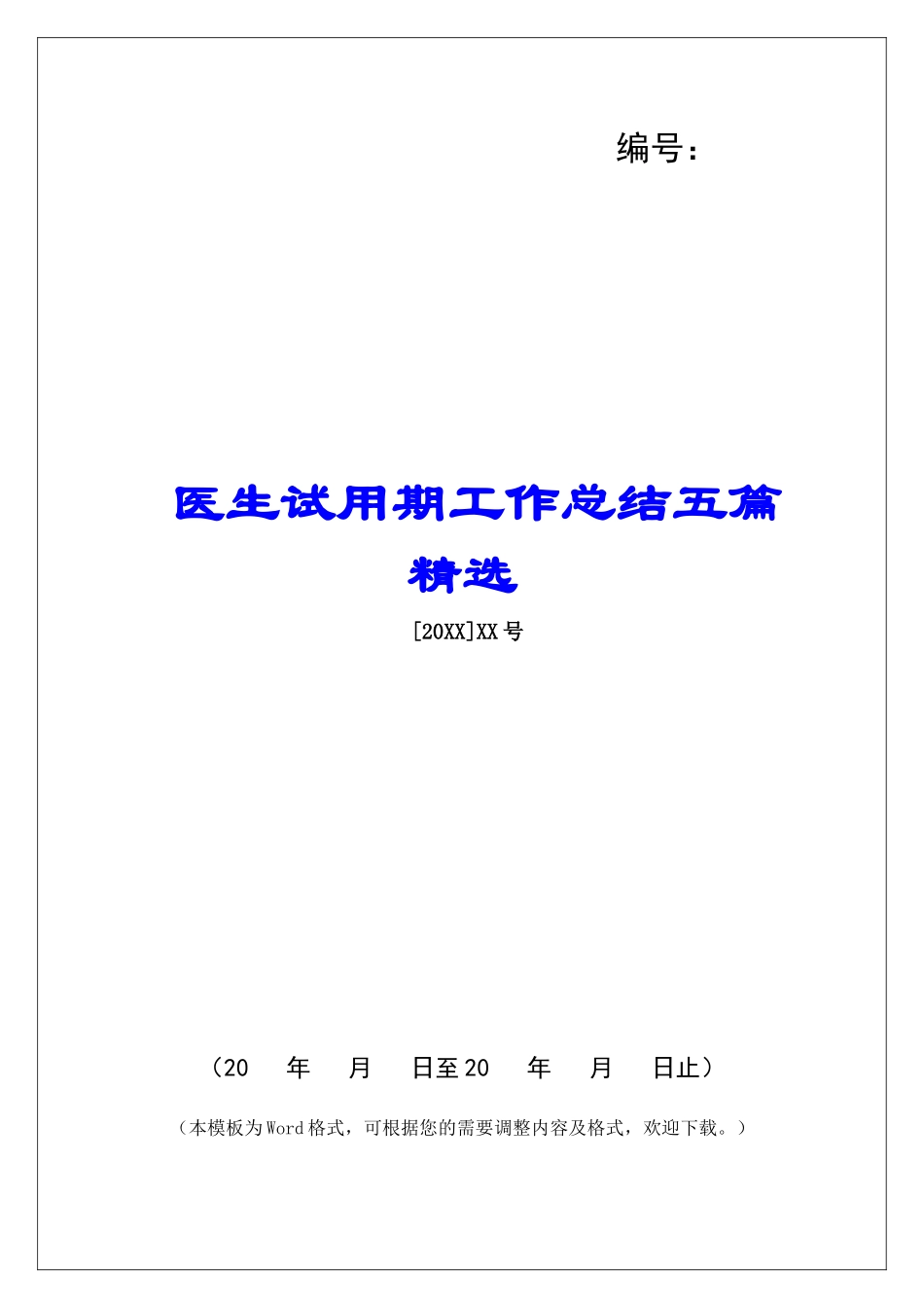 医生试用期工作总结五篇精选_第1页
