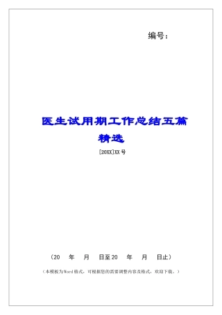 医生试用期工作总结五篇精选