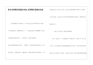 医生试用期自我鉴定总结试用期自我鉴定总结