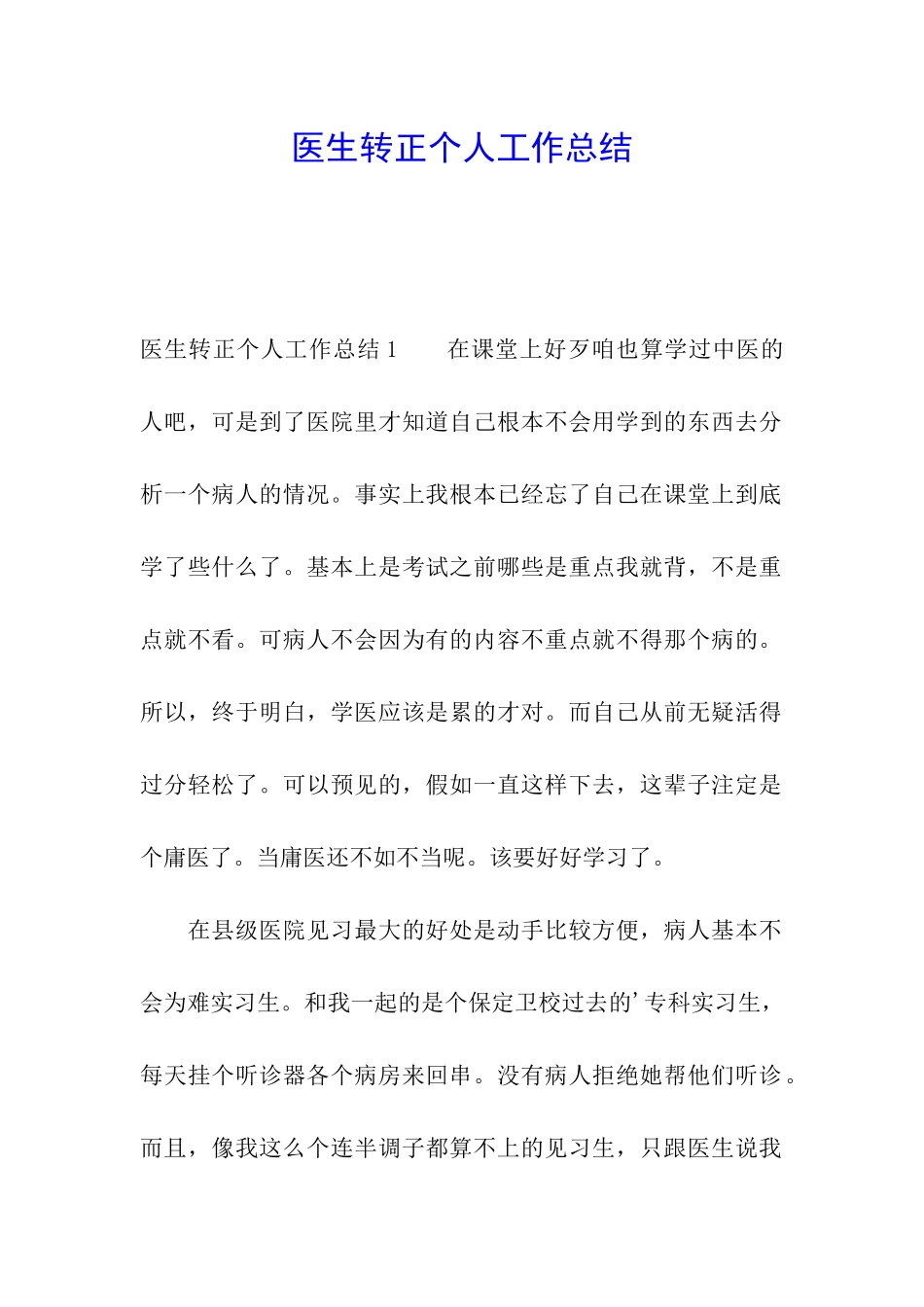 医生转正个人工作总结_第1页