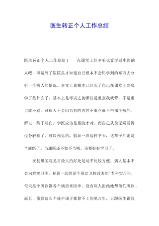 医生转正个人工作总结