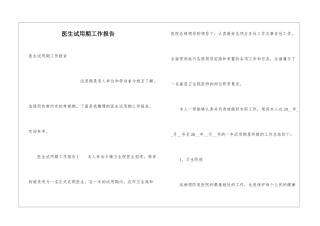 医生试用期工作报告