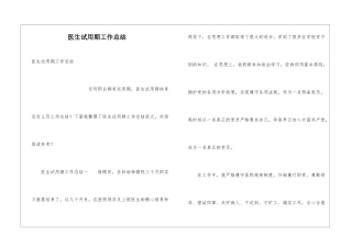 医生试用期工作总结