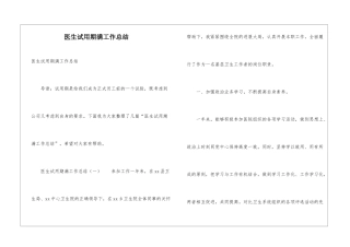 医生试用期满工作总结