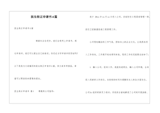 医生转正申请书4篇