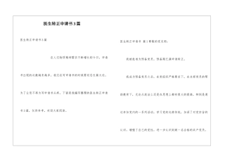 医生转正申请书3篇