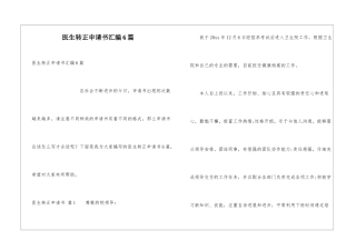 医生转正申请书汇编6篇