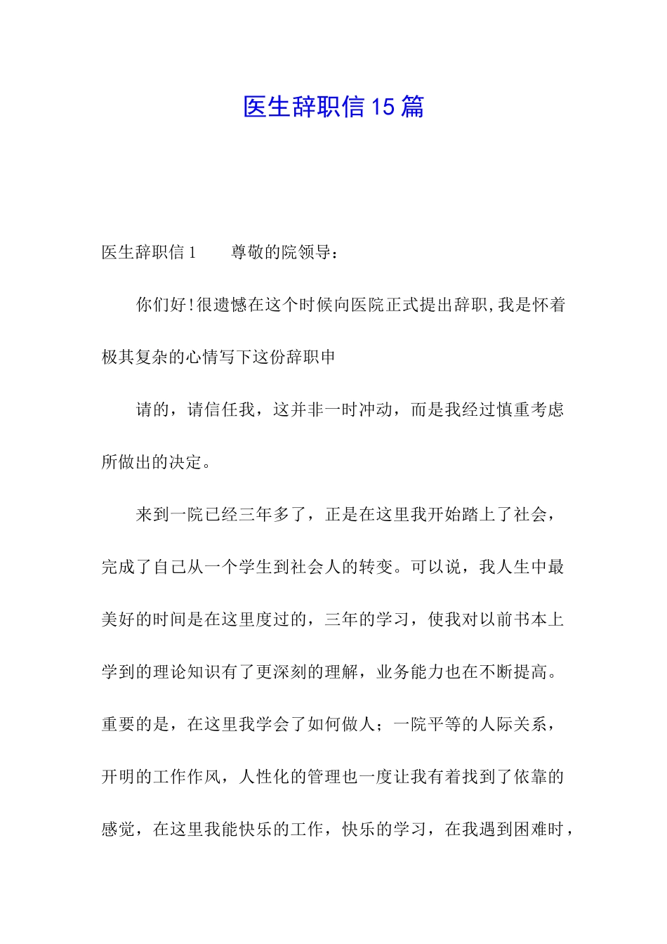 医生辞职信15篇_第1页