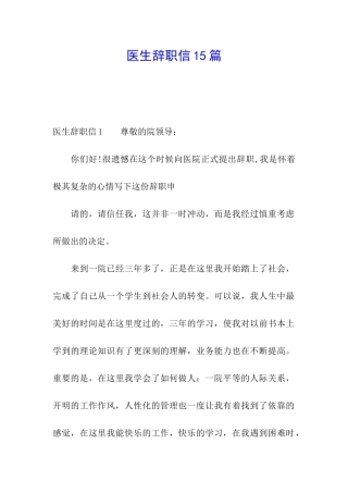医生辞职信15篇