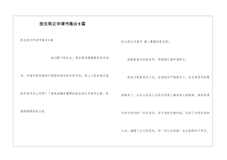 医生转正申请书集合8篇