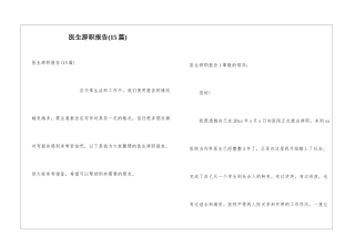 医生辞职报告(15篇)