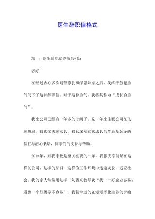 医生辞职信格式