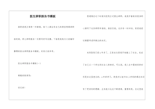 医生辞职报告书模板