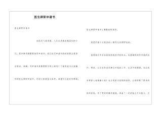 医生辞职申请书