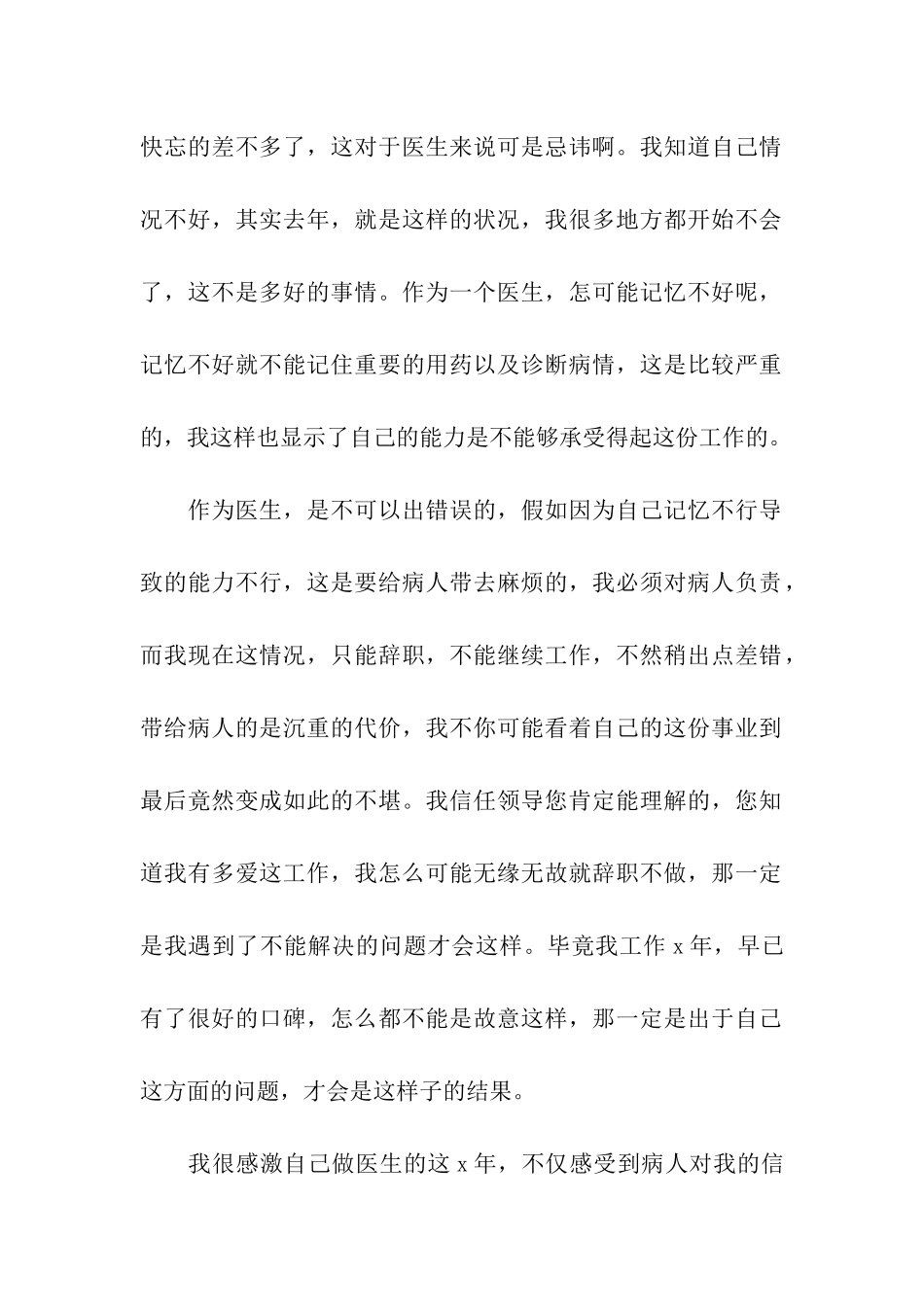 医生辞职报告精选6篇_第2页