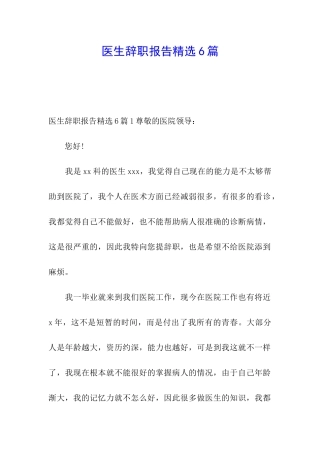 医生辞职报告精选6篇