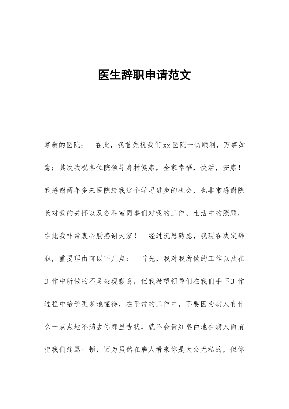 医生辞职申请范文_第1页