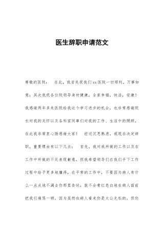 医生辞职申请范文
