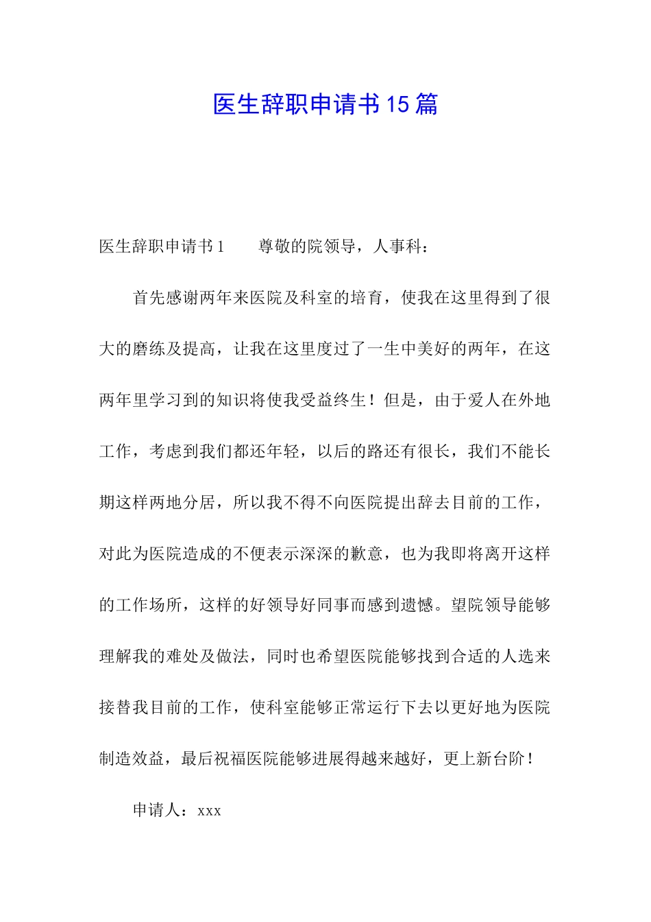 医生辞职申请书15篇_第1页