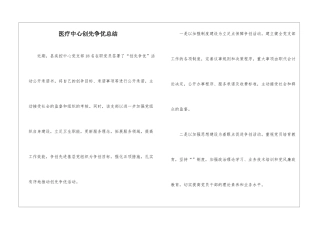 医疗中心创先争优总结