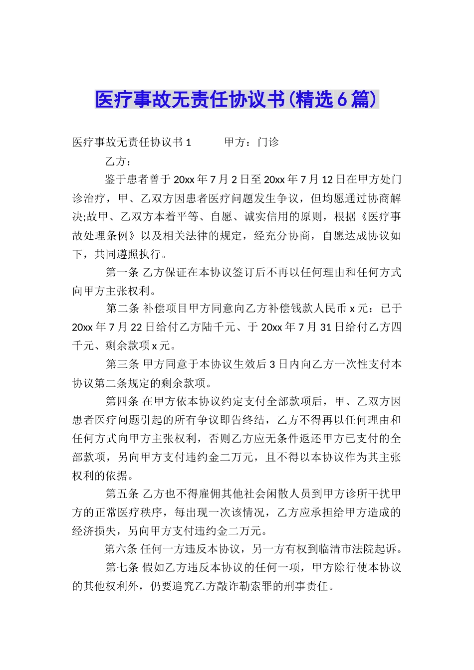 医疗事故无责任协议书_第1页