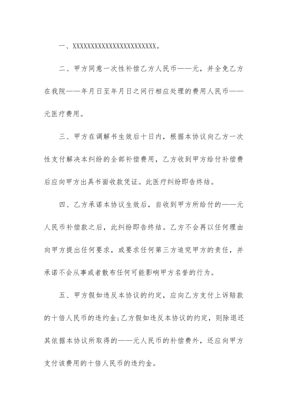医疗事故调解协议书3篇_第2页