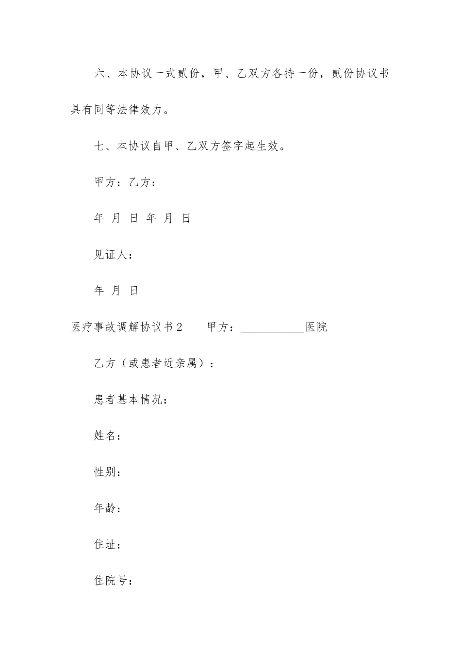 医疗事故调解协议书3篇_第3页