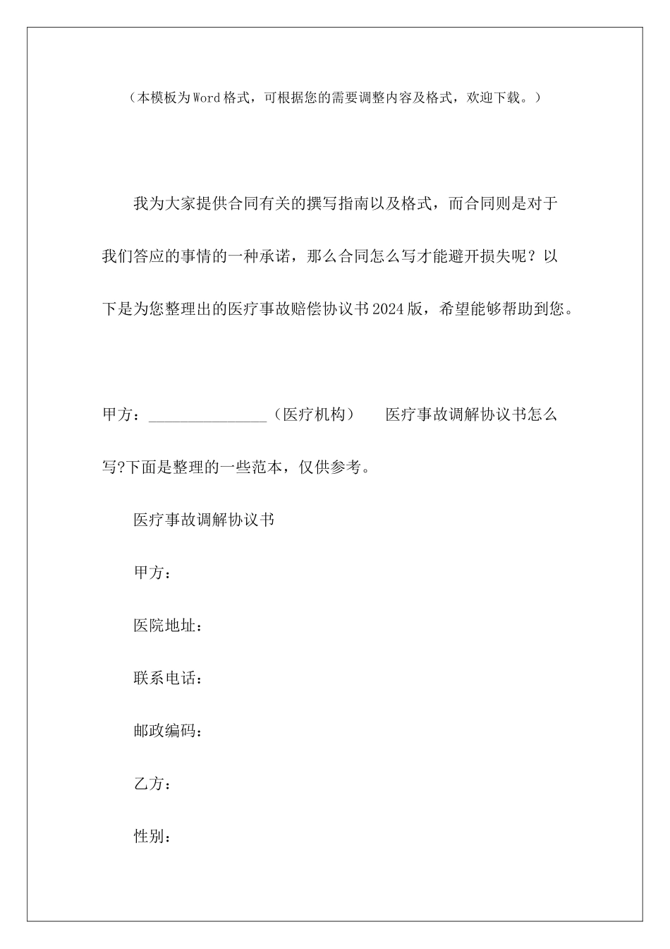 医疗事故赔偿协议书2024版医疗事故调解协议书医疗事故调解协议书_第2页