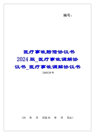 医疗事故赔偿协议书2024版医疗事故调解协议书医疗事故调解协议书
