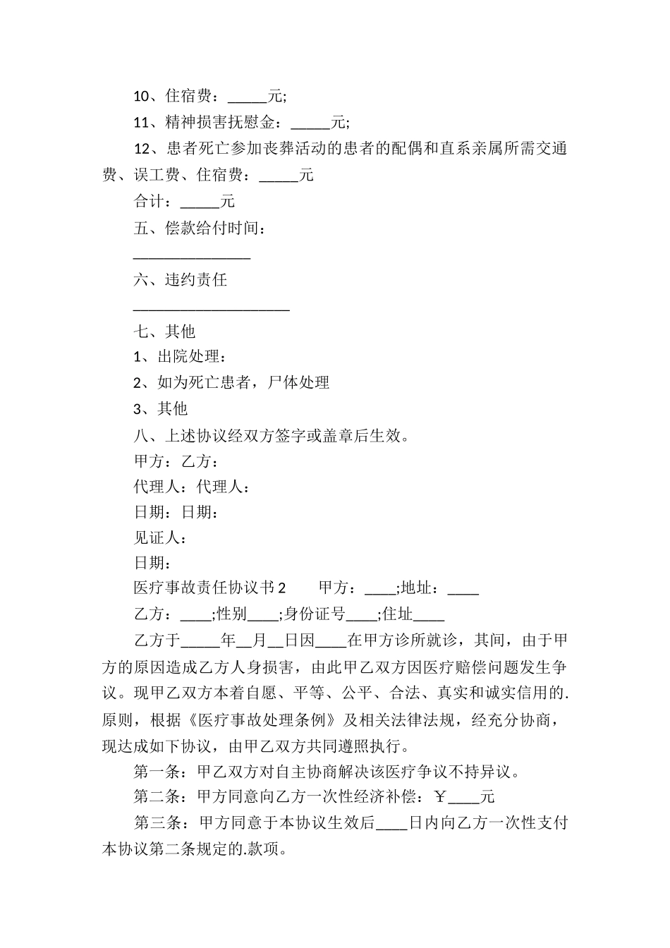 医疗事故责任协议书_第2页