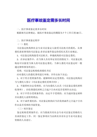 医疗事故鉴定需多长时间